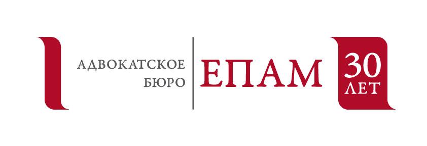 Адвокатское бюро ЕПАМ