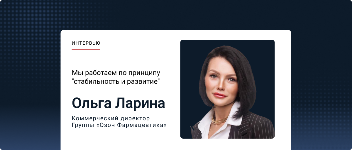 Борьба за потребителя продолжается: интервью с Ольгой Лариной. Эксклюзивно для Аптечного саммита